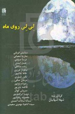 لی لی روی ماه: مجموعه داستان از نوجوانان برای نوجوانان