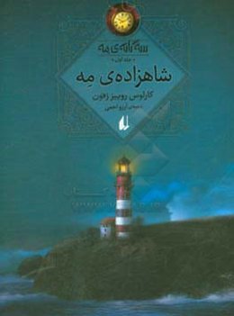 شاهزاده‌ی مه