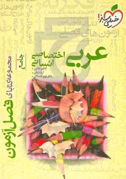 عربی اختصاصی انسانی - جامع