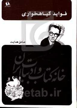 فواید گیاهخواری