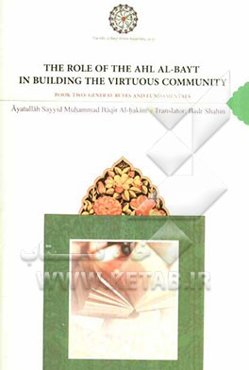 The role of the ahl al-bayt in building the virtuous community: general rules and fundamentals...