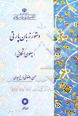 دستور زبان پارتی (پهلوی اشکانی)