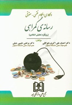واکاوی احکام فقهی - حقوقی: رسانه‌ی گمراهی (رویکرد تحلیلی انتقادی)
