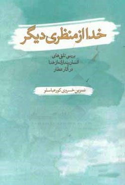 خدا از منظری دیگر: بررسی تلقی‌های انسان‌پندارانه از خدا در آثار عطار