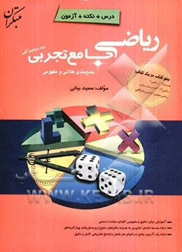 ریاضی جامع تجربی ویژه داوطلبان کنکور (جمع‌بندی طلایی و مفهومی)