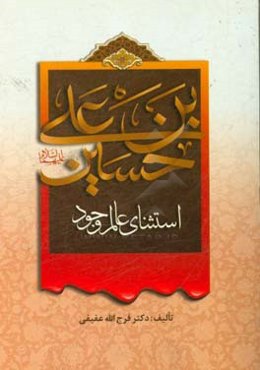 حسین ‌بن ‌علی (ع) استثنای عالم وجود