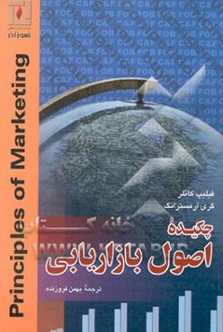 چکیده اصول بازاریابی