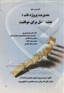 مدیریت پروژه ناب: هشت اصل برای موفقیت