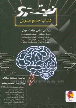 کتاب جامع هوش: هوش منطقی. هوش تصویری. هوش کلامی. هوش سرعتی. هوش تجسمی. هوش محاسباتی. هوش ادبی