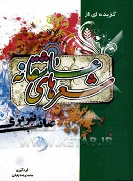 شعرهای عاشقانه صائب تبریزی