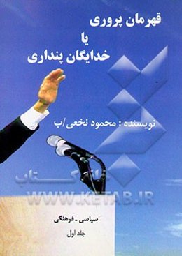قهرمان‌پروری، یا، خدایگان پنداری