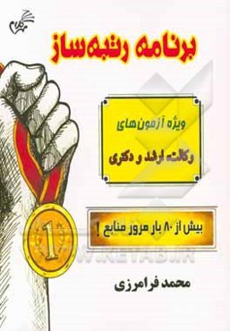 رتبه‌ساز: ویژه آزمون‌های وکالت، ارشد و دکتری