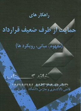 راهکارهای حمایت از طرف ضعیف قرارداد: مفهوم، مبانی و رویکردها