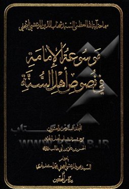 موسوعه الامامه فی نصوص اهل السنه: ترجمه سید شباب اهل الجنه الحسن‌بن علی‌بن ابی‌طالب (ع)