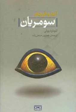 آغاز و فرجام سومریان