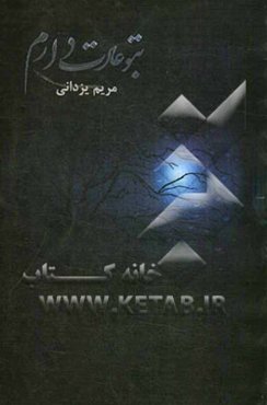 به تو عادت دارم