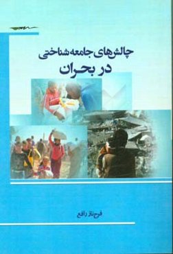 چالش‌های جامعه‌شناسی در بحران