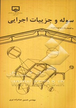 سوله و جزییات اجرایی