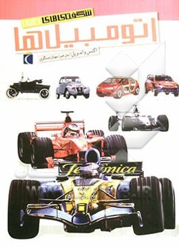 اتومبیل‌ها