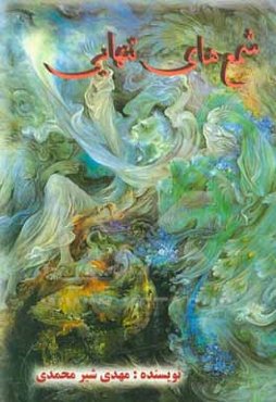 شمع‌های روشن تنهایی