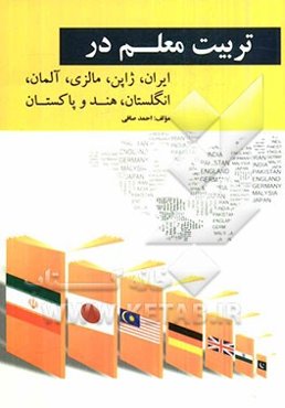 تربیت معلم در ایران، ژاپن، مالزی، آلمان، انگلستان، هند و پاکستان