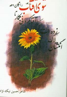 انگشتان لاک‌زده‌ات را کنار آفتابگردانی بکار تا ننوی آفتاب را تکان دهد