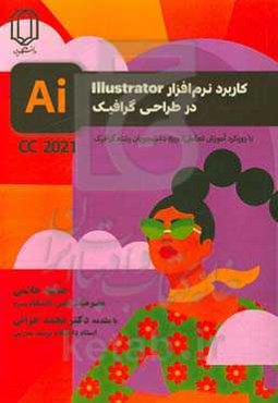کاربرد نرم‌افزار Illustrator در طراحی گرافیک: با رویکرد آموزش تعالی نسخه CC 2021 "ویژه دانشجویان رشته گرافیک"