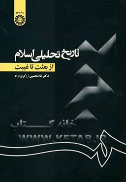 تاریخ تحلیلی اسلام: از بعثت تا غیبت