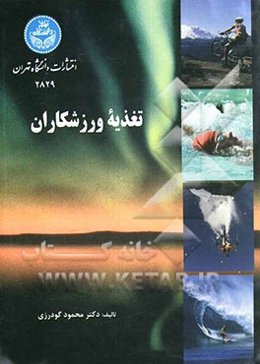 تغذیه ورزشکاران