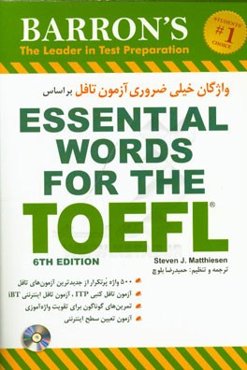 واژگان خیلی ضروری آزمون تافل بر اساس  Essential words for the TOEFL