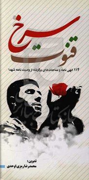 قنوت سرخ: 114 الهی نامه و مناجات‌های برگرفته از وصیت‌نامه شهدا