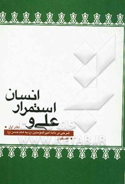 علی (ع)‌ و استمرار ‌انسان: شرحی بر‌نامه 31 نهج البلاغه نامه‌ای از‌امام به فرزندش