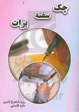 چک، سفته، برات