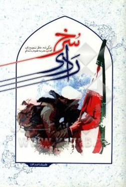 ردای سرخ: زندگی‌نامه، خاطرات و وصایای 56 شهید مدرسه علمیه رسالت قم