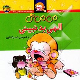 می‌می‌نی الهی بد نبینی