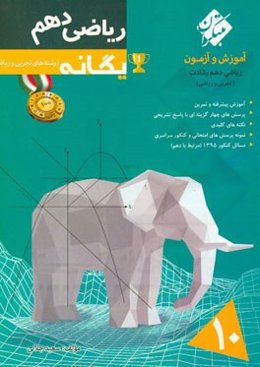 ریاضی دهم یگانه (رشته‌های علوم تجربی و ریاضی فیزیک)