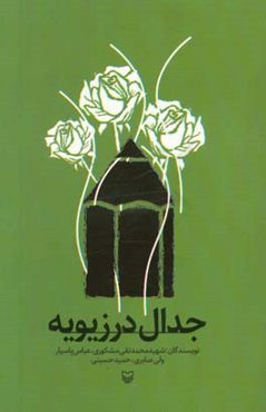 جدال در زیویه