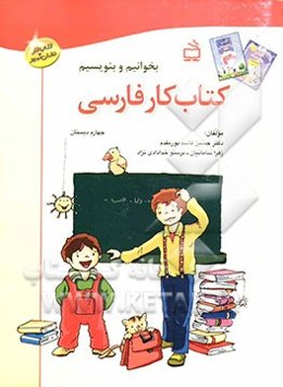 کتاب کار فارسی چهارم دبستان (بخوانیم و بنویسیم)