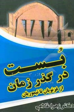 بست در گذر زمان (از غزنویان تا تیموریان)