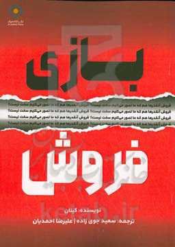 بازی فروش: فروش آنقدرها هم که ما تصور می‌کنیم سخت نیست!!