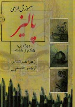 آموزش طراحی پالیز 1