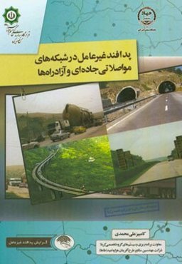 پدافند غیرعامل در شبکه‌های مواصلاتی جاده‌ای و آزادراه‌ها