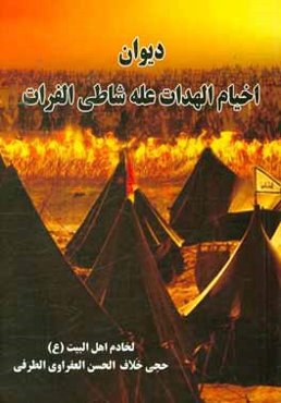 دیوان اخیام الهدات عله شاطی الفرات