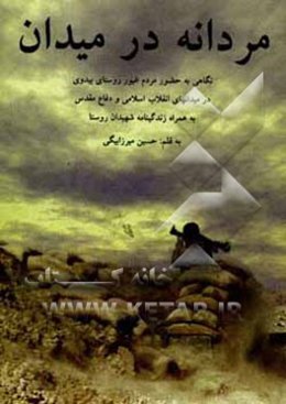 مردانه در میدان: نگاهی به حضور مردم غیور روستای بیدری در میدان‌های انقلاب اسلامی و دفاع مقدس به همراه زندگینامه شهیدان روستا
