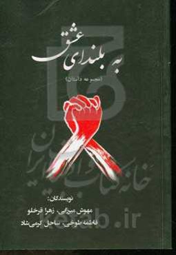 به بلندای عشق