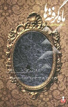 ماه‌گرفته‌ها