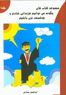 چگونه فرزندانی شادتر و خوشبخت‌تری باشیم