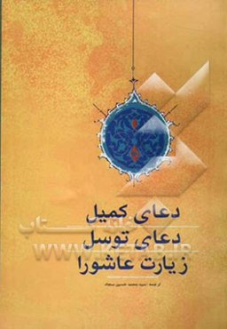 دعای کمیل، دعای توسل، زیارت عاشورا: جهت آمرزش گناهان، توسعه‌ی رزق، غلبه بر دشمن و ...