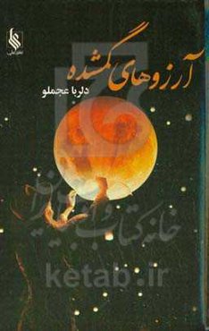 آرزوهای گمشده