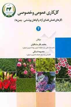 گل‌کاری عمومی و خصوصی: گل‌های فصلی فضای آزاد و گیاهان پوششی - چمن‌ها